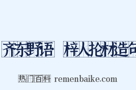 齐东野语·梓人抡材造句是什么意思的图片